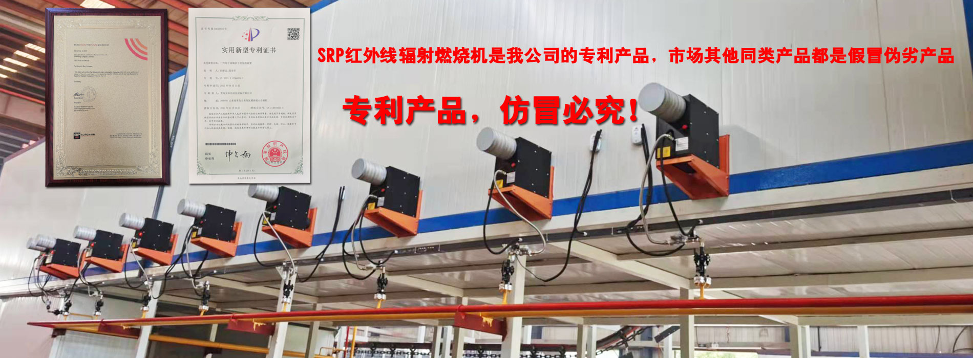 紅外線(xiàn)輻射燃燒機(jī)是我公司的專(zhuān)利產(chǎn)品，市場(chǎng)其他同類(lèi)產(chǎn)品都是假冒偽劣產(chǎn)品